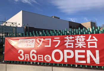 ソコラ若葉台オープン 新百合ヶ丘とその周辺 ソコラ若葉台オープン 新百合ヶ丘とその周辺