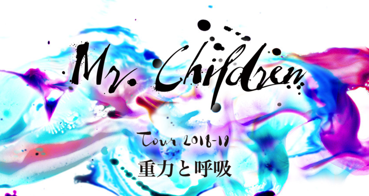 重力と呼吸 発売直前 Mr Children 心に刺さった歌詞すべて みどりのおと Green Note