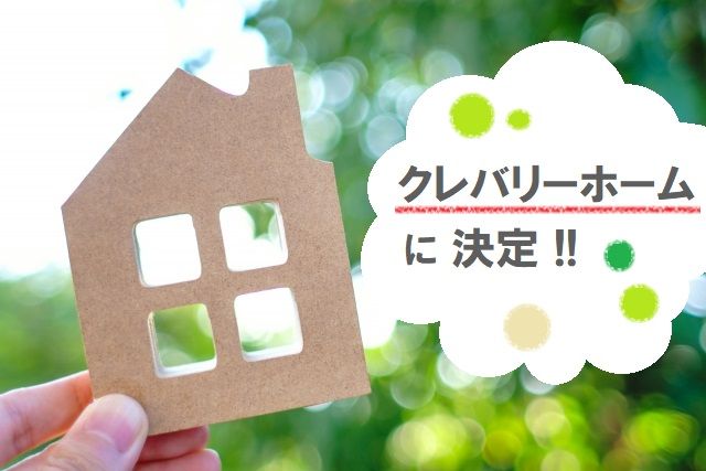 クレバリーホーム 札幌 環状通店 に決定 クレバリーホーム で家を建てる In北海道