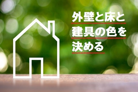 外壁と床と建具の色