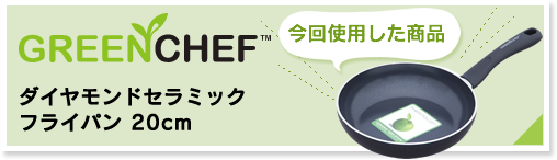 アイリスオーヤマGREENCHEFフライパン