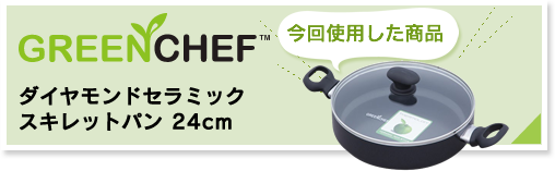 アイリスオーヤマGREENCHEFスキレットパン