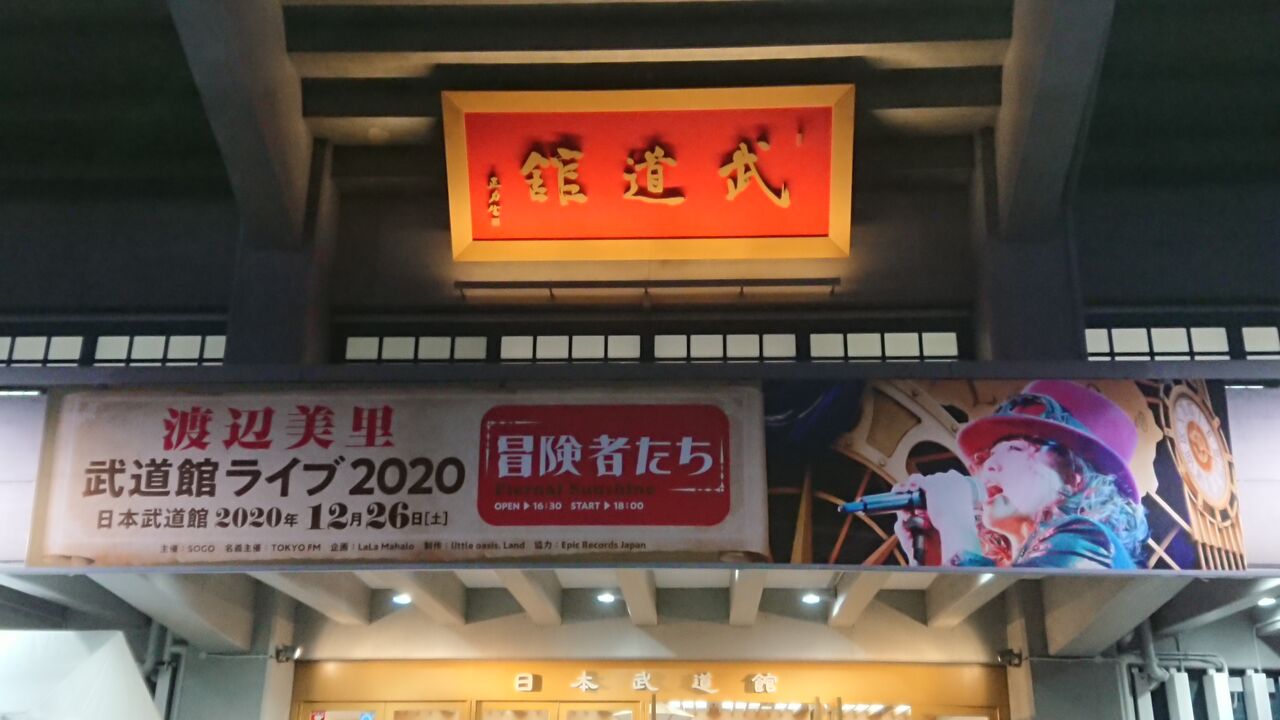 渡辺美里 武道館ライブ 冒険者たち ゲスト 増子直純 上原子友康 怒髪天 Green Days 緑の日々