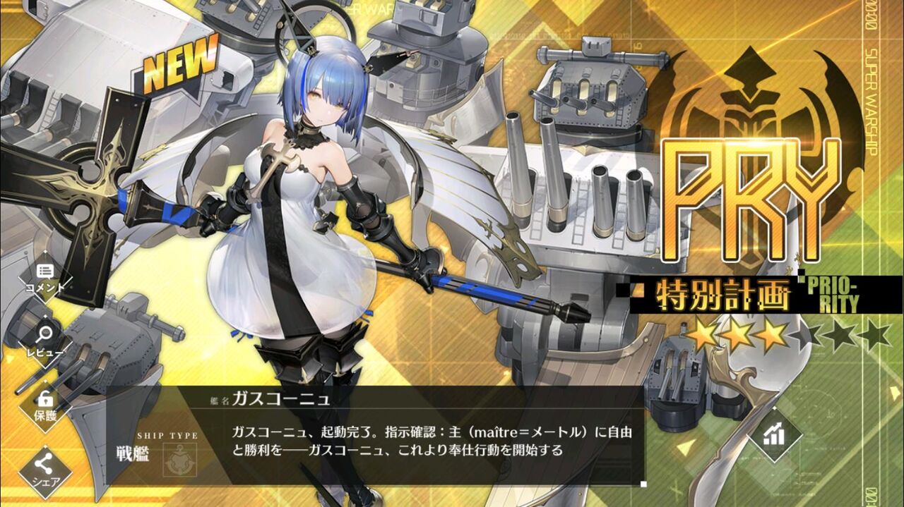 ガスコーニュ アズール レーン
