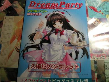 ドリームパーティ 2007 秋