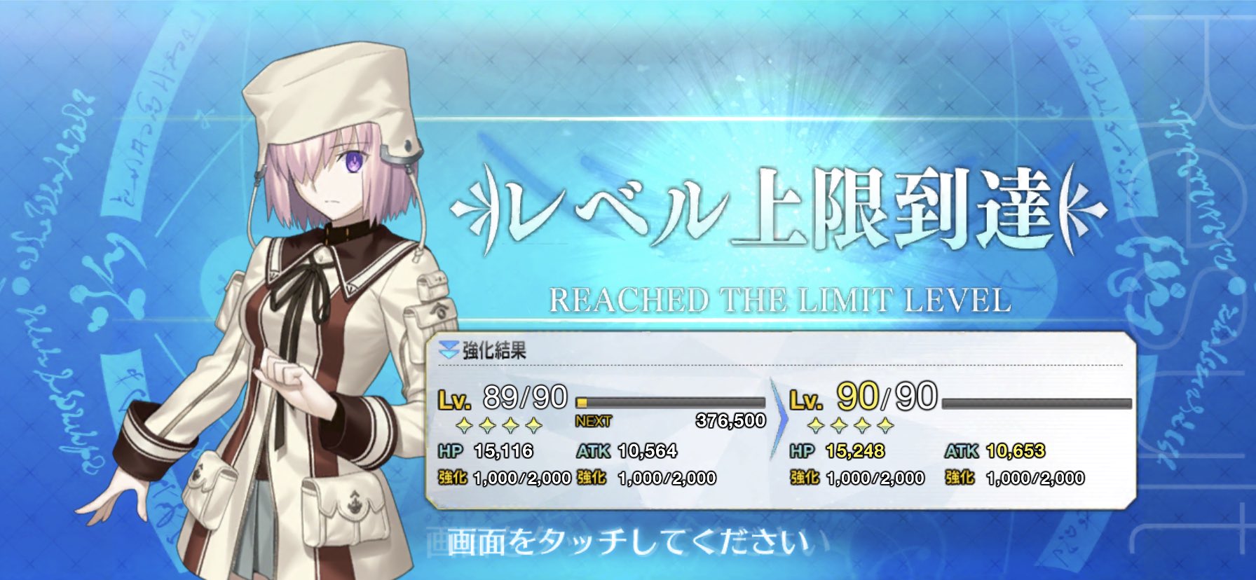Fate Grand Order マシュ レベル90 アフロの日記