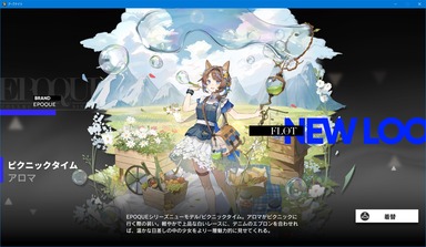 【アークナイツ】アロマ専用コーデ「ピクニックタイム」