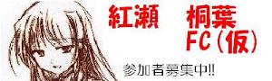 紅瀬桐葉 Fc 仮 アフロの日記