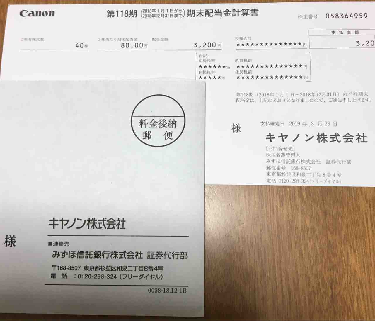 キヤノン 7751 配当金到着 株主優待のもと キヤノン 7751 配当金到着 株主優待のもと