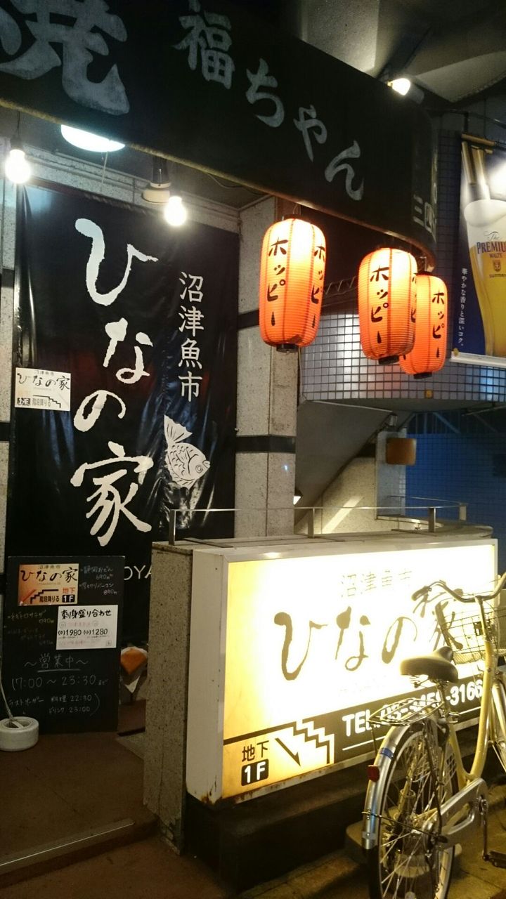 大井町駅 沼津魚市 ひなの家 さん 株式会社グリーン企画ブログ