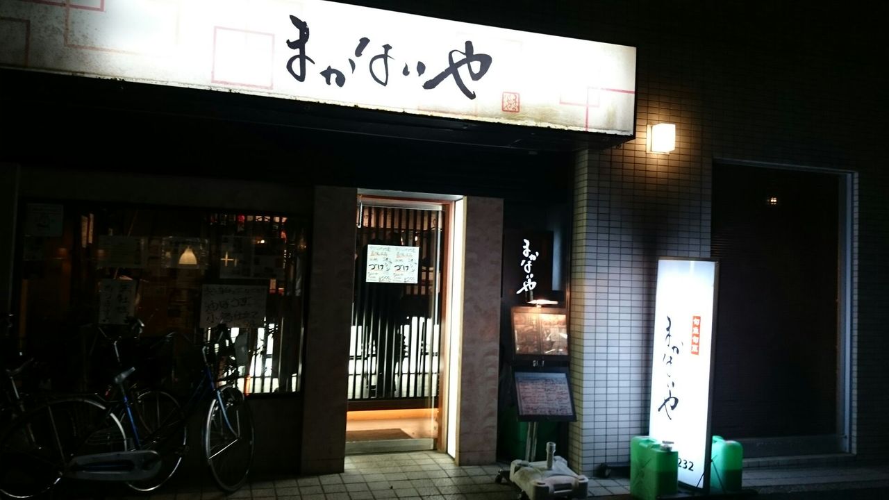 まかないや 大井町店 さん 株式会社グリーン企画ブログ まかないや 大井町店 さん 株式会社グリーン企画ブログ