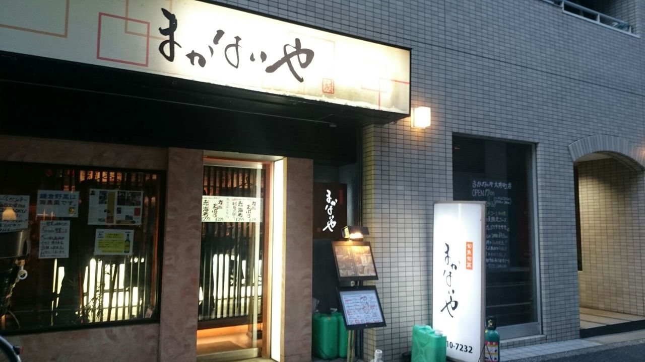 大井町駅 まかないや 大井町店 さん 株式会社グリーン企画ブログ 大井町駅 まかないや 大井町店 さん 株式会社グリーン企画ブログ