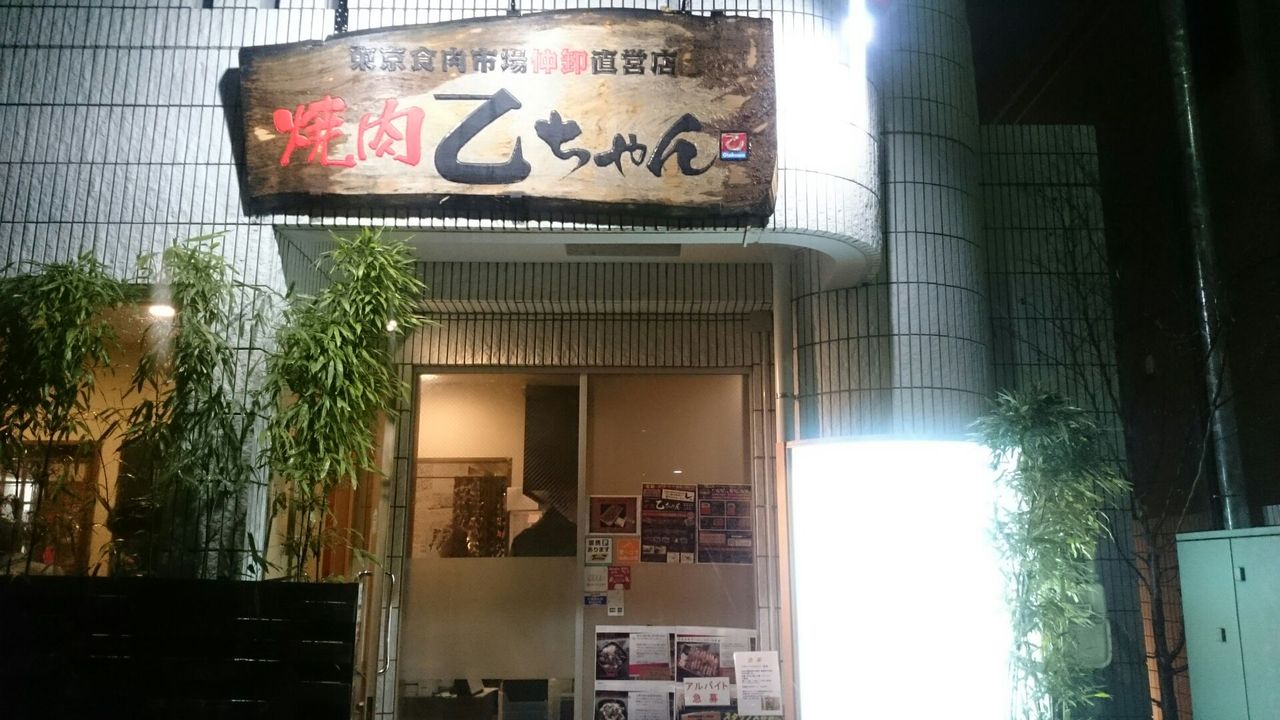 鮫洲駅 焼肉乙ちゃん で新年会 株式会社グリーン企画ブログ 鮫洲駅 焼肉乙ちゃん で新年会 株式会社グリーン企画ブログ