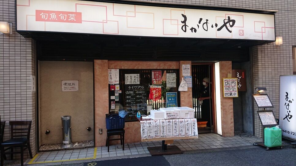 大井町駅 まかないや さん 株式会社グリーン企画ブログ 大井町駅 まかないや さん 株式会社グリーン企画ブログ