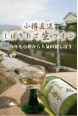 おたる初しぼり