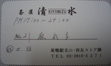 巣鴨茶屋清水名刺1