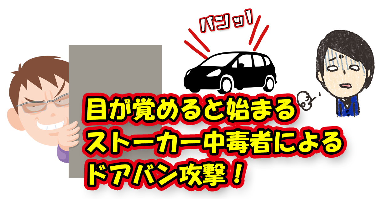 出勤を装ったドアバン攻勢 唯一 仕事 と呼べるものが集団ストーカーって終わってるよね Mob Stalking Clime 組織型ストーキング犯罪被害者のサバイバル記 出勤を装ったドアバン攻勢 唯一 仕事 と呼べるものが集団ストーカーって終わってるよね Mob Stalking Clime 組織型ストーキング犯罪被害者のサバイバル記