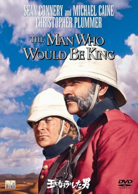 王になろうとした男　USオリジナル映画ポスター 王になろうとした男 USオリジナル映画ポスター 1701.jpg