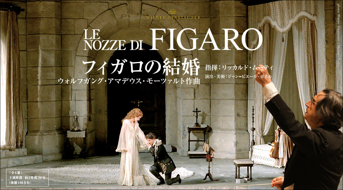 11/13ウィーン国立歌劇場「フィガロの結婚」R.ムーティ指揮/横浜 grunerwaldのblog