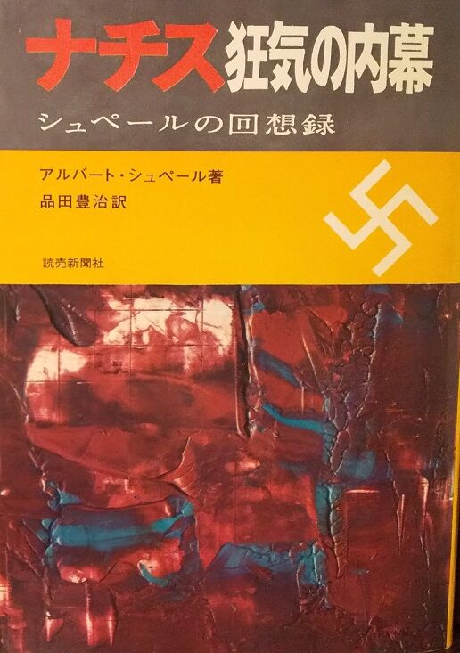 アルベルト・シュペーア(シュペール)の回想録 : grunerwaldのblog アルベルト・シュペーア(シュペール)の回想録 : grunerwaldのblog