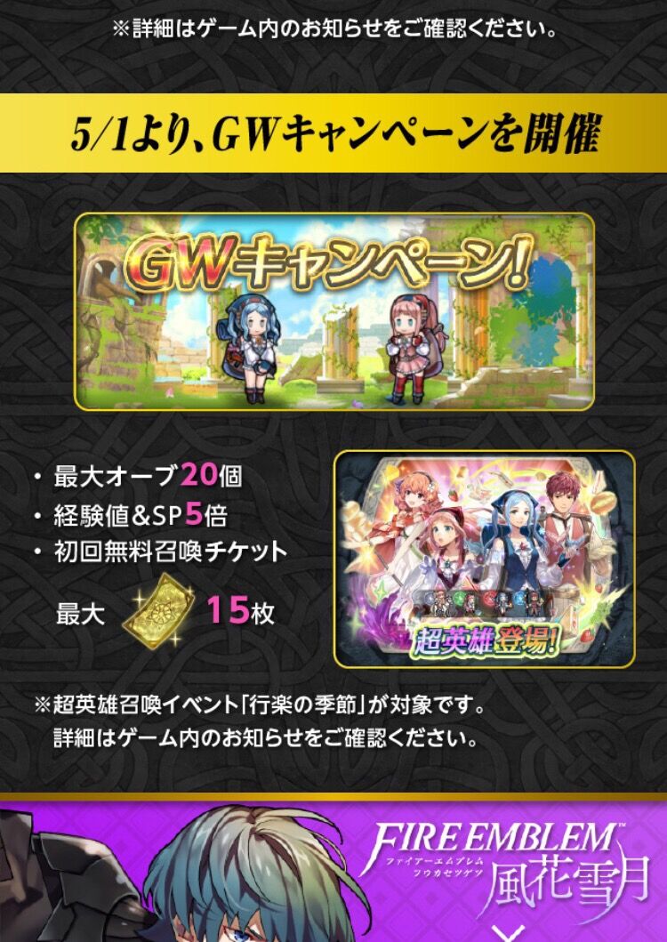 Feh 5 1より Gwキャンペーンを開催 無料ガチャチケット大量配布ｷﾀ ﾟ ﾟ ルフレch ファイアーエムブレムヒーローズ攻略まとめ速報
