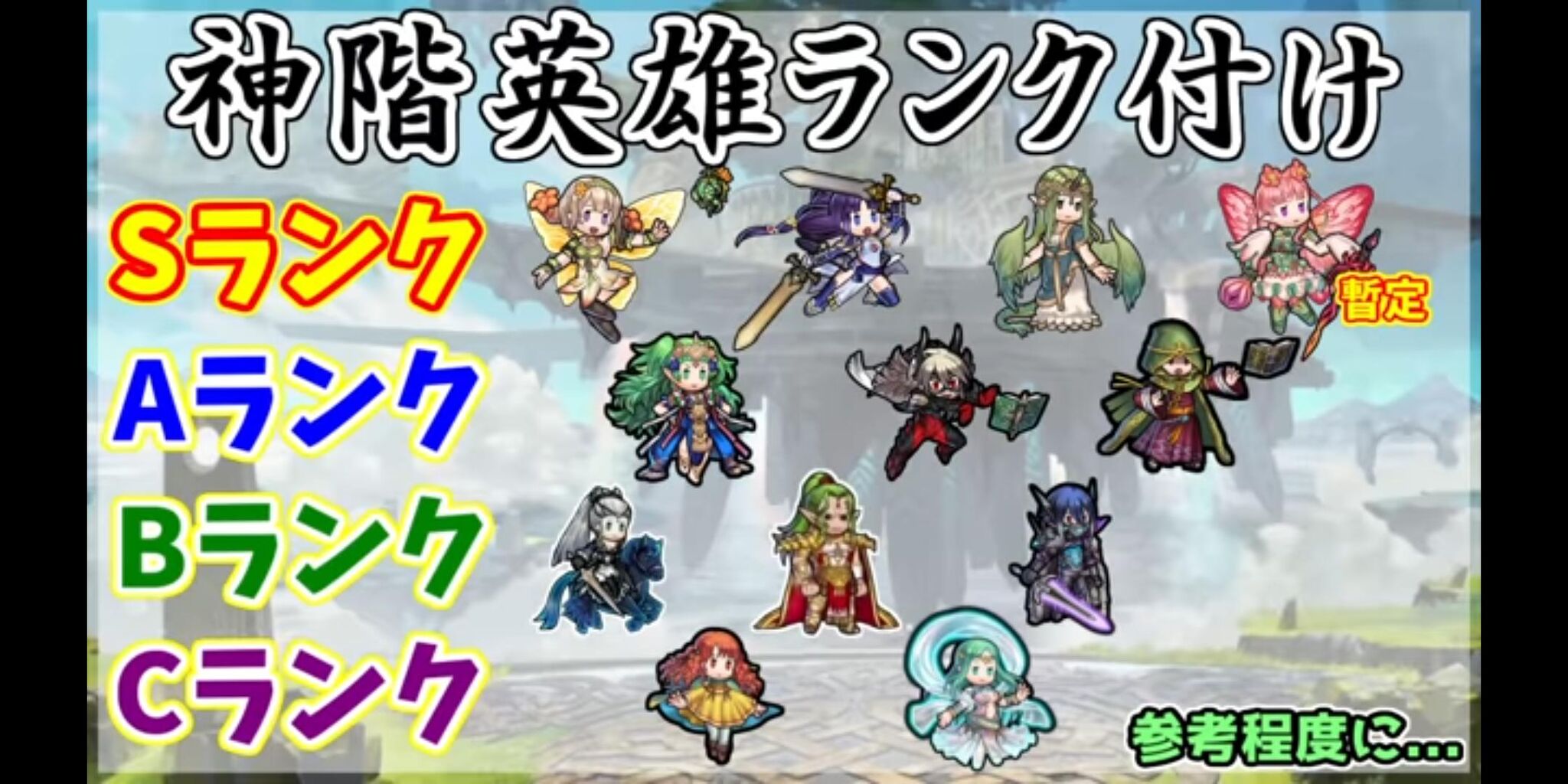 Feh 神階英雄をランク付けするとこんな感じだよね ルフレch ファイアーエムブレムヒーローズ攻略まとめ速報 Feh 神階英雄をランク付けするとこんな感じだよね ルフレch ファイアーエムブレムヒーローズ攻略まとめ速報
