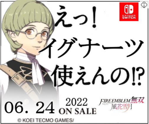 Fe無双風花雪月 えっ イグナーツ使えんの 5chゲームまとめアンテナ
