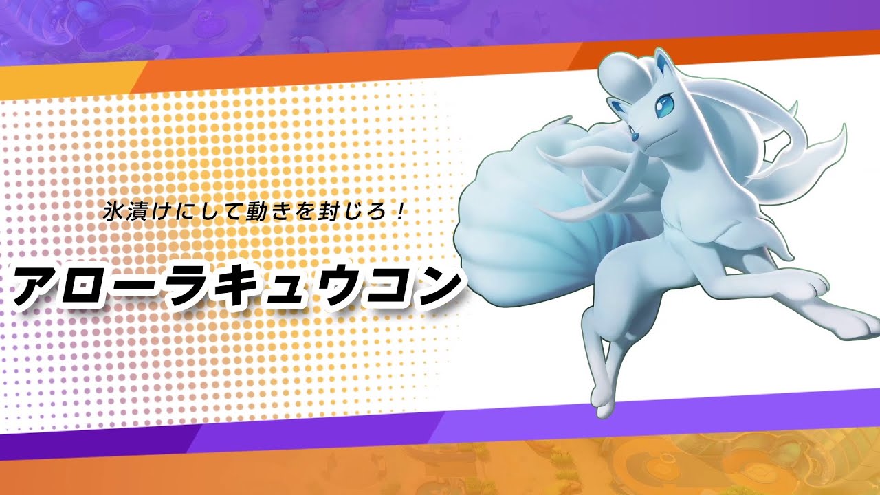 ポケモンユナイト アローラキュウコンの特攻強化幅気になるな ポケモンまとめ速報 レジェンズ アルセウス攻略