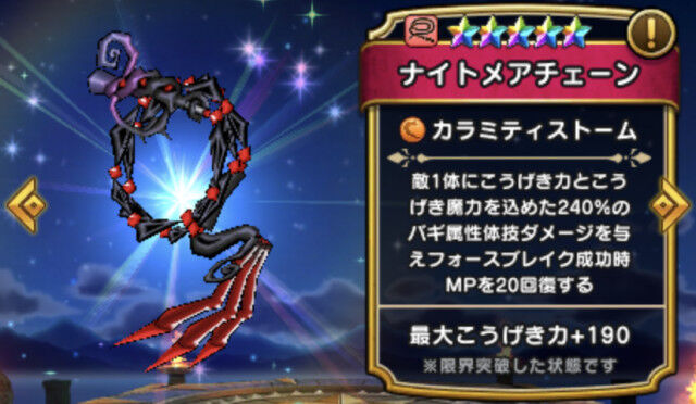 ドラクエウォーク ナイトメアチェーンの評価どんなもん すらりんch ドラクエウォークまとめ速報