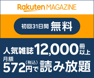 楽天マガジン広告