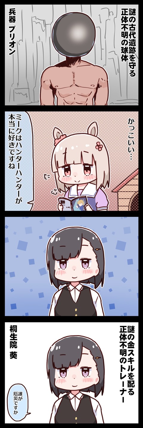 ウマ娘 謎の金スキルを配る正体不明のトレーナー