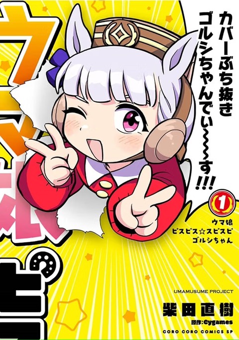 【ウマ娘】園児ゴルシで笑ってたはずが…