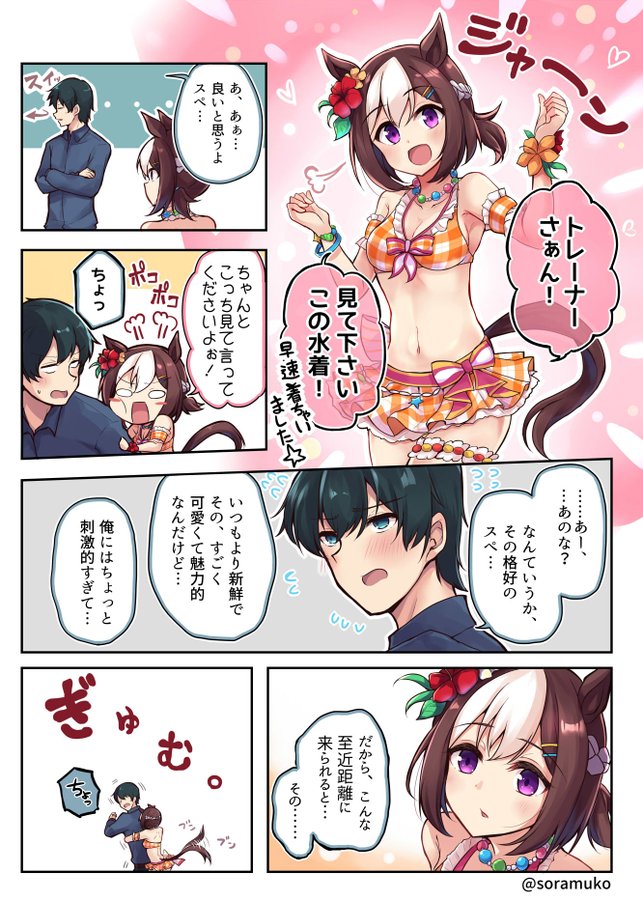 ウマ娘 トレーナーに水着を見て欲しいスペちゃん 2chウマ娘まとめアンテナ