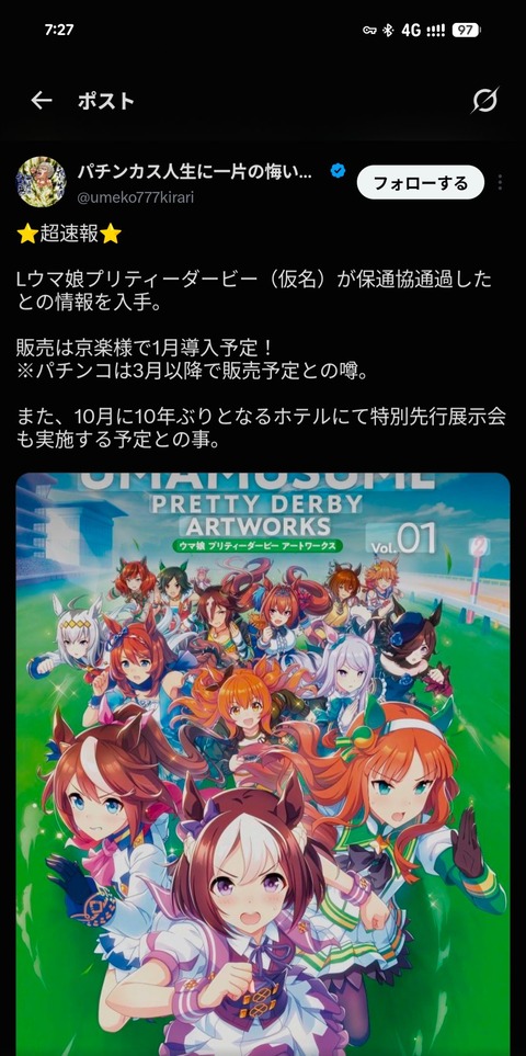 【ウマ娘】ウマ娘、ついにパチンコ＆スロット化か…「硬派ぶってたのに結局魂売ったのか」「馬主は許可出したん？」と賛否両論に
