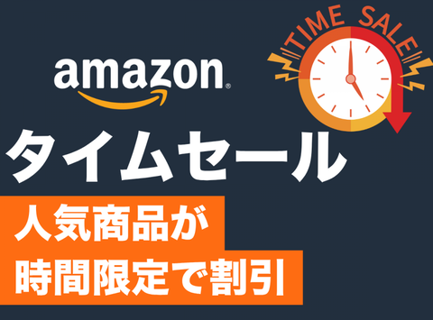 タイムセール広告