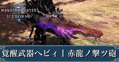 Mhw ところで赤龍ヘビィ狙撃ってなに運用だよこれ アイスボーン モンハンまとめ速報 モンハンライズ サンブレイク攻略
