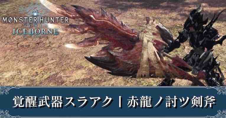 Mhw どこのムフェト部屋入っても全員覚醒武器 持ってて参加するのすら気が引ける アイスボーン モンハンまとめ速報 モンハンライズ攻略