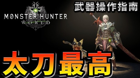 Mhw 太刀弱いって言ってる奴は大体使いこなせてないかエアプだよな アイスボーン モンハンまとめアンテナ