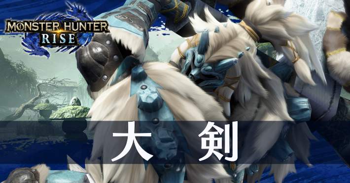 大剣 モンハンまとめ速報 モンハンライズ サンブレイク攻略