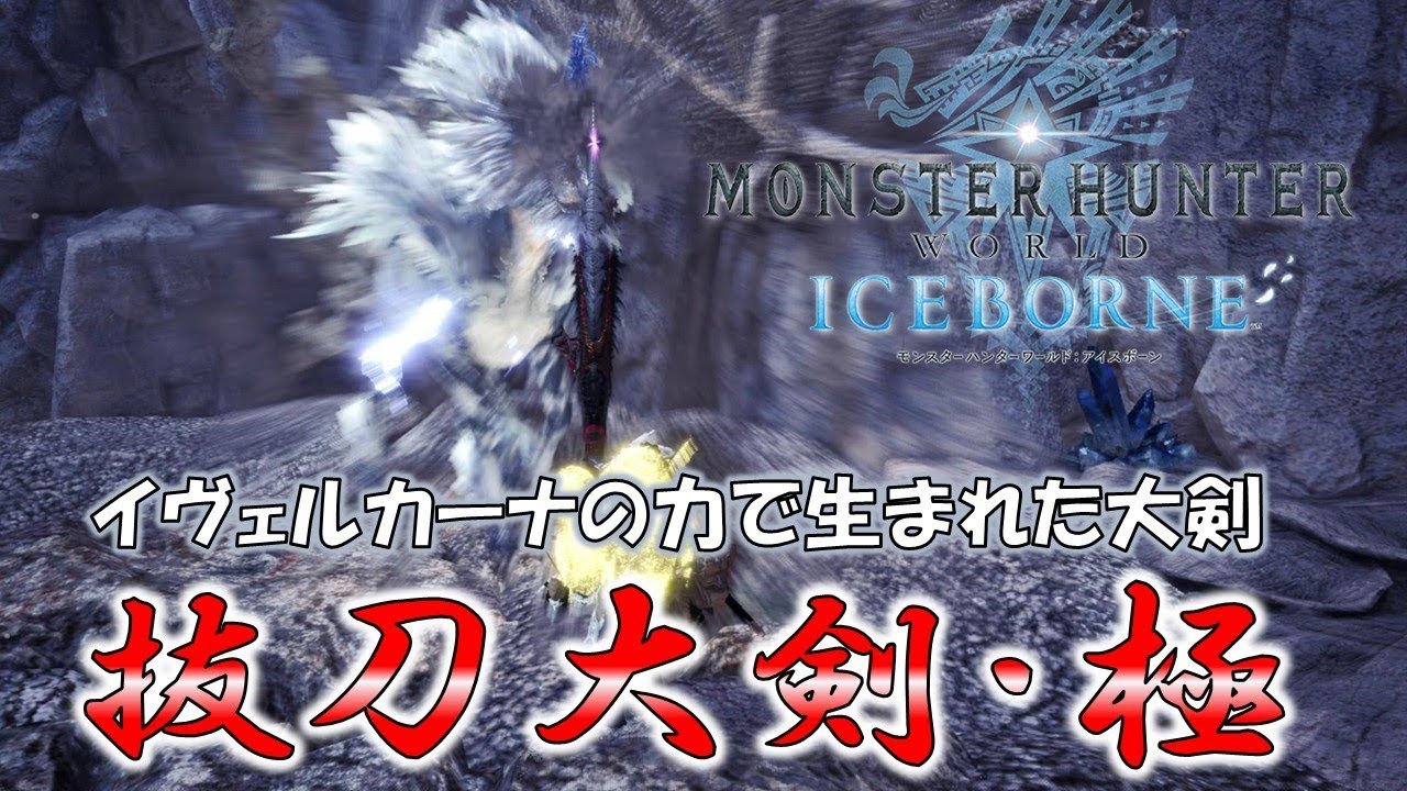 Mhw 誰だよ下手くそでも抜刀大剣なら何とかなるとか言ったヤツ アイスボーン モンハンまとめ速報 モンハンライズ攻略 Mhw 誰だよ下手くそでも抜刀大剣なら何とかなるとか言ったヤツ アイスボーン モンハンまとめ速報 モンハンライズ攻略