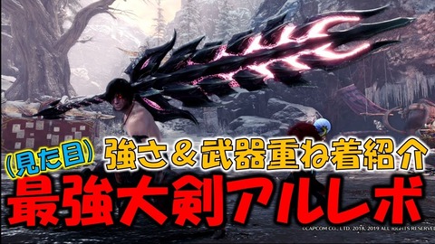 Mhw アルバトリオンに大剣で来る奴は地雷ゆうた アイスボーン モンハンまとめ速報 モンハンライズ サンブレイク攻略 Mhw アルバトリオンに大剣で来る奴は地雷ゆうた アイスボーン モンハンまとめ速報 モンハンライズ サンブレイク攻略