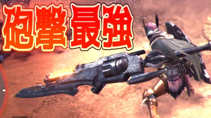 Mhw アイスボーンにおけるガンランスって害悪武器なの アイスボーン モンハンまとめ速報 モンハンライズ攻略 Mhw アイスボーンにおけるガンランスって害悪武器なの アイスボーン モンハンまとめ速報 モンハンライズ攻略