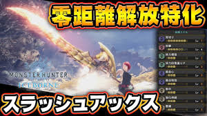 Mhw スラアク使い パンパンは弱い 普通に立ち回る方が火力出る こいつらなんなん モンハンまとめ速報 モンハンライズ サンブレイク攻略