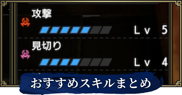 Mhrise 見切りと攻撃ってどっちの方が効率いいん モンハンライズ モンハンまとめ速報 モンハンライズ攻略 Mhrise 見切りと攻撃ってどっちの方が効率いいん モンハンライズ モンハンまとめ速報 モンハンライズ攻略