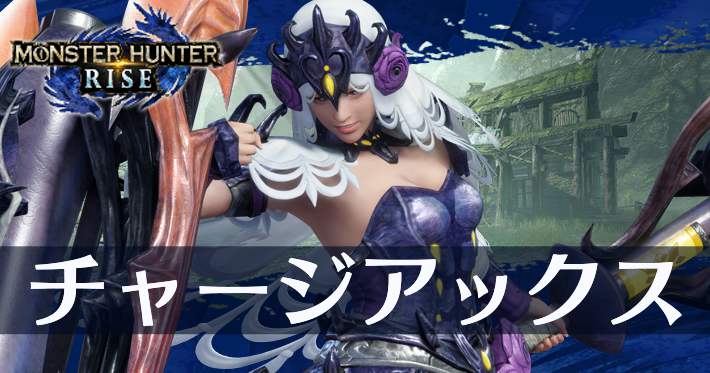チャージアックス チャアク モンハンまとめ速報 モンハンライズ サンブレイク攻略 チャージアックス チャアク モンハンまとめ速報 モンハンライズ サンブレイク攻略