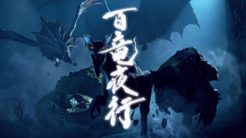 mhrise-hyakuryuuyakou