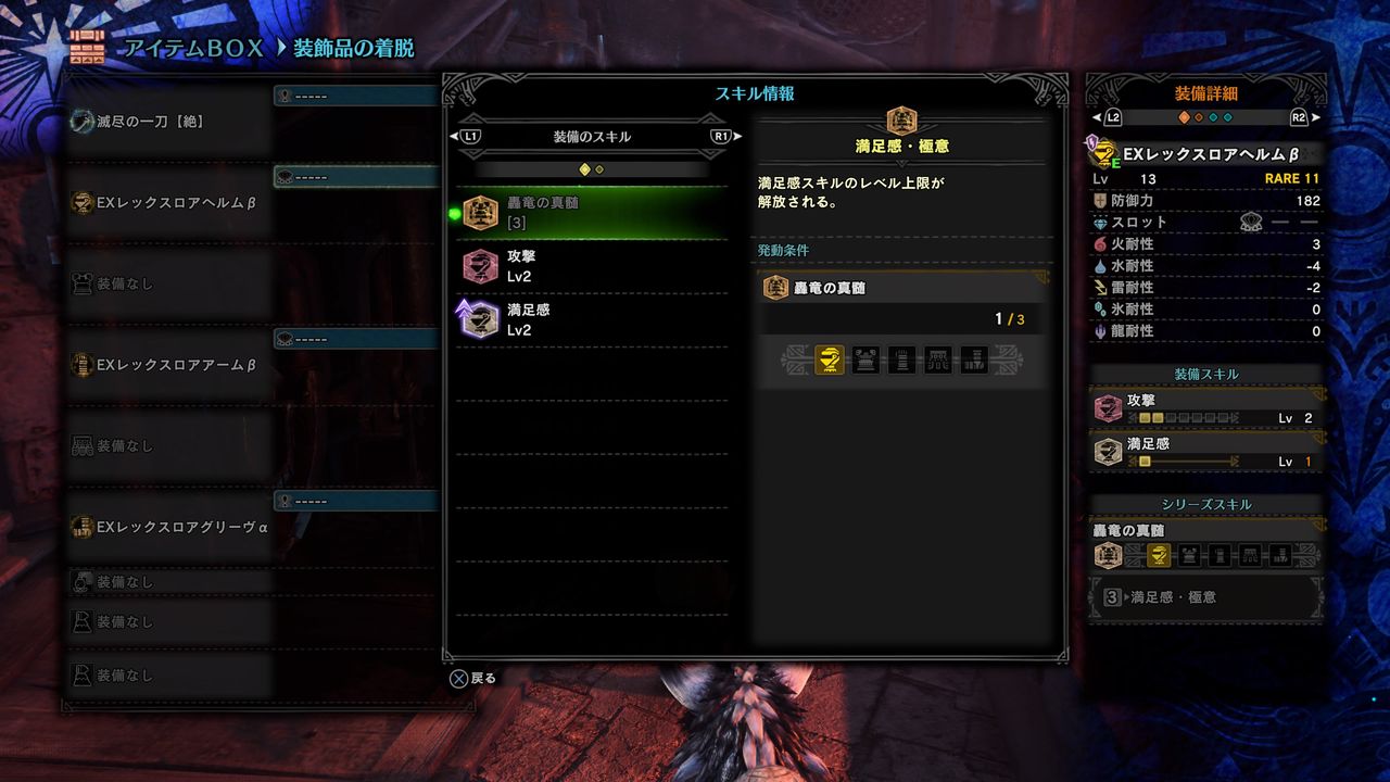 Mhw Exレックスロアヘルムbが極意発動させると頭だけで満足感2が発動するバグって即出 アイスボーン モンハンまとめ速報 モンハンライズ攻略