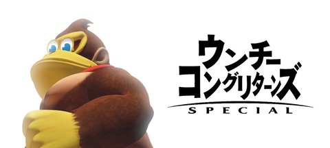 スマブラsp ドンキーコングの修正内容がコレ ウンチーコングキタ ゚ ゚ クッパch スマブラspまとめ速報 スマブラsp ドンキーコングの修正内容がコレ ウンチーコングキタ ゚ ゚ クッパch スマブラspまとめ速報