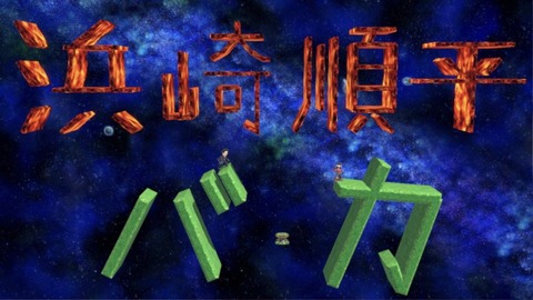 スマブラsp ホモガキの間でスマブラに淫夢ステージ作って削除されるチャレンジが流行る クッパch スマブラspまとめ速報 スマブラsp ホモガキの間でスマブラに淫夢ステージ作って削除されるチャレンジが流行る クッパch スマブラspまとめ速報