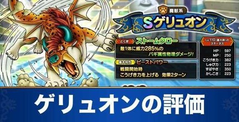 ドラクエタクト ゲリュオン育てると強くて震えるわwwwwww ドラクエタクト ゲリュオン育てると強くて震えるわwwwwww